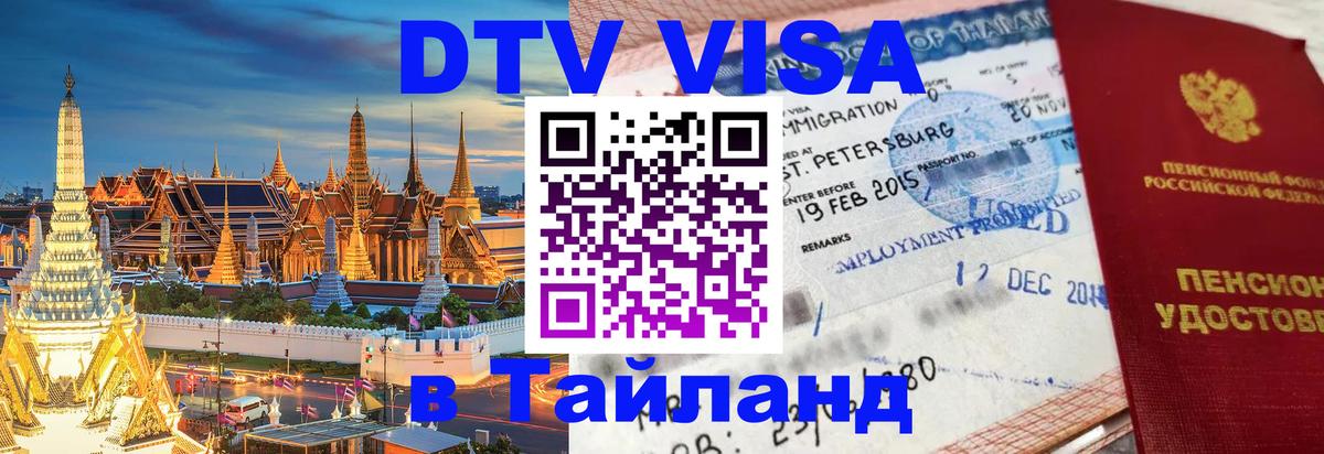 Цены на DTV визу в Таиланд — пакеты услуг, достаточно даже паспорта - 18.11.2025 