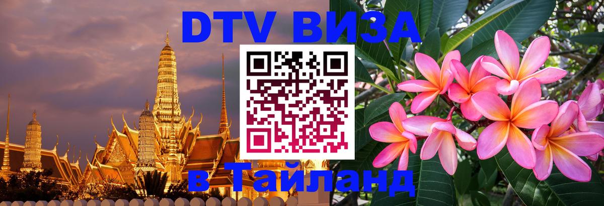 ДТВ VISA Тайланд для фрилансеров ДТВ VISA Тайланд для фрилансеров