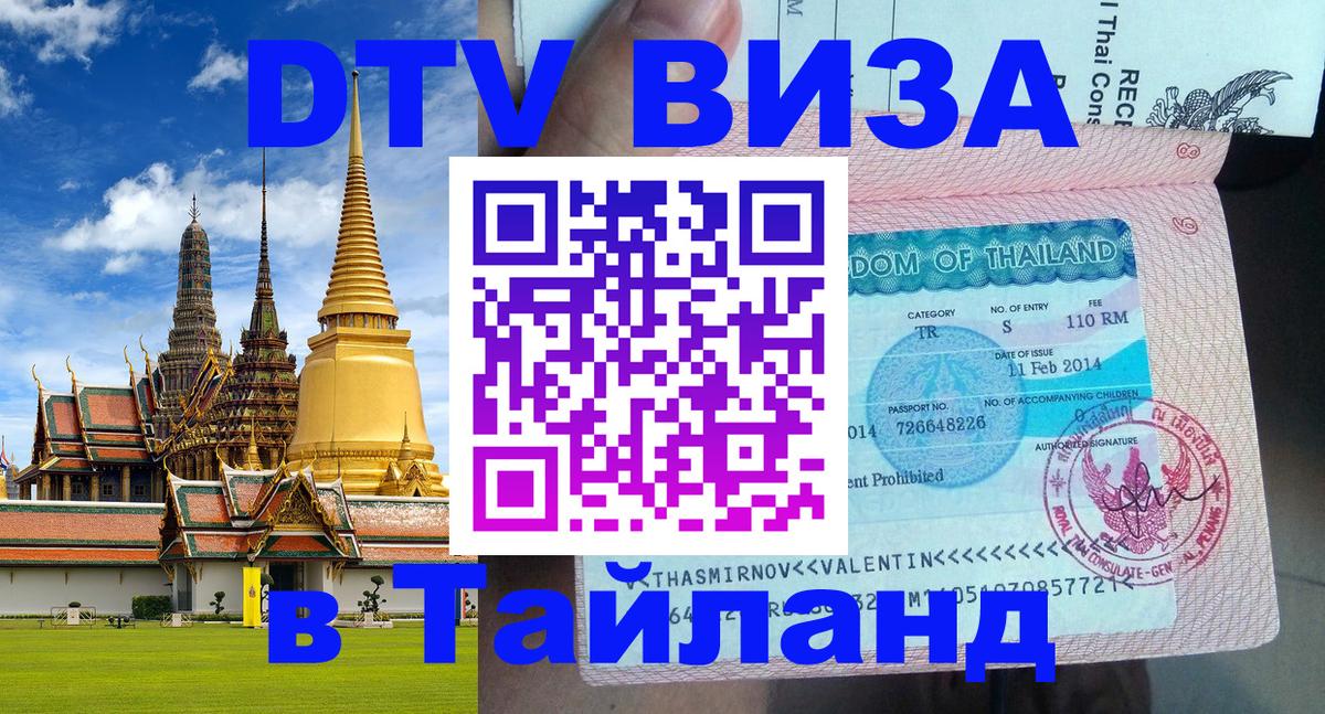Электронная виза DTV в Тайланд 